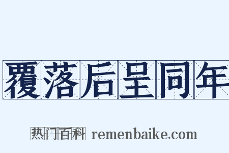 覆落后呈同年是什么意思的图片
